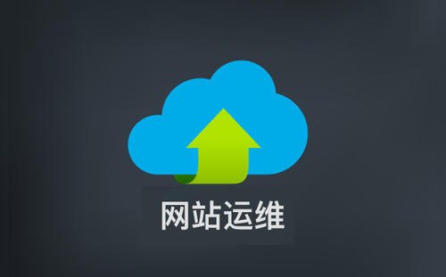 為什么企業(yè)為自己的網(wǎng)站尋找代維護(hù)是最佳的選擇？